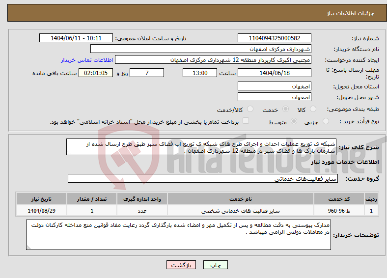 تصویر کوچک آگهی نیاز انتخاب تامین کننده-شبکه ی توزیع عملیات احداث و اجرای طرح های شبکه ی توزیع اب فضای سبز طبق طرح ارسال شده از سازمان پارک ها و فضای سبز در منطقه 12 شهرداری اصفهان .