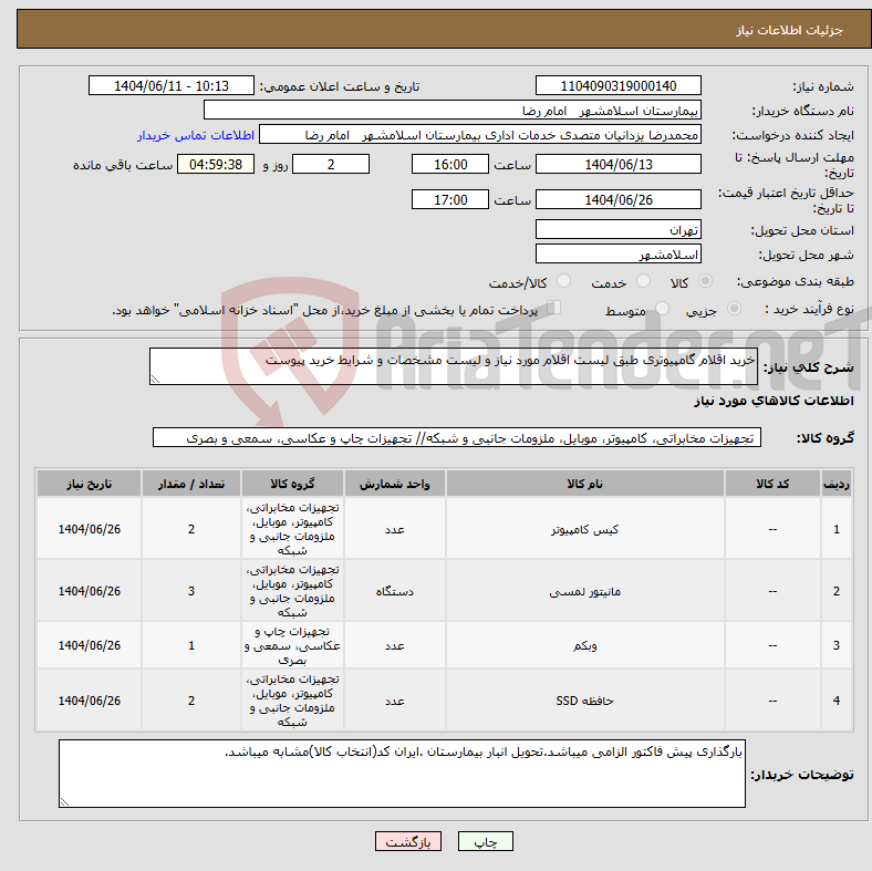 تصویر کوچک آگهی نیاز انتخاب تامین کننده-خرید اقلام گامپیوتری طبق لیست اقلام مورد نیاز و لیست مشخصات و شرایط خرید پیوست