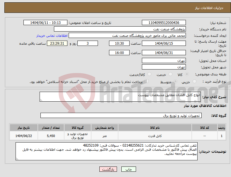 تصویر کوچک آگهی نیاز انتخاب تامین کننده-انواع کابل افشان مطابق مشخصات پیوست