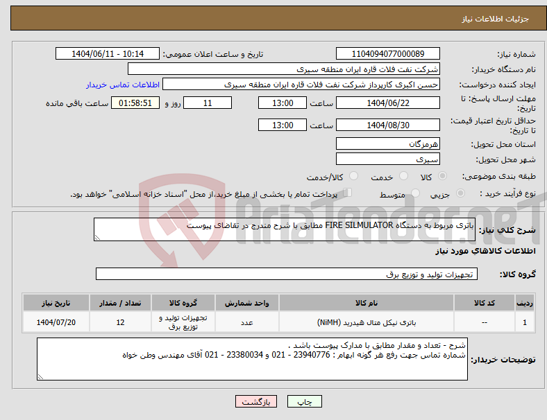تصویر کوچک آگهی نیاز انتخاب تامین کننده-باتری مربوط به دستگاه FIRE SILMULATOR مطابق با شرح مندرج در تقاضای پیوست