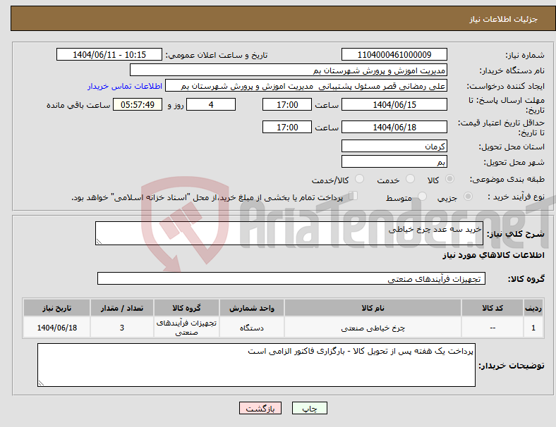 تصویر کوچک آگهی نیاز انتخاب تامین کننده-خرید سه عدد چرخ خیاطی 