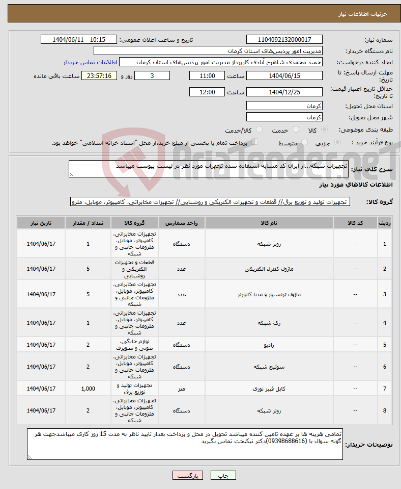 تصویر کوچک آگهی نیاز انتخاب تامین کننده-تجهیزات شبکه...از ایران کد مشابه استفاده شده تجهزات مورد نظر در لیست پیوست میباشد
