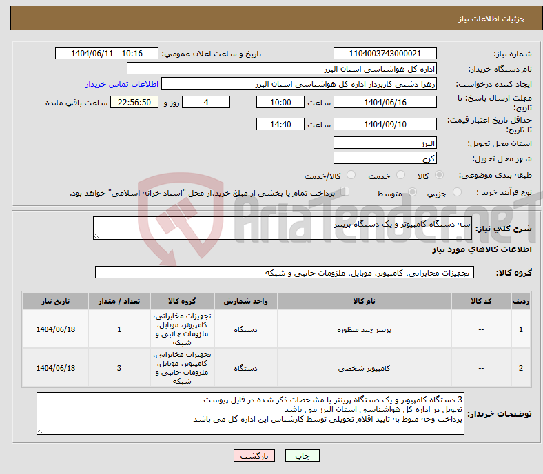 تصویر کوچک آگهی نیاز انتخاب تامین کننده-سه دستگاه کامپیوتر و یک دستگاه پرینتر
