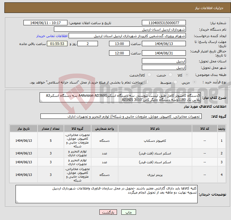 تصویر کوچک آگهی نیاز انتخاب تامین کننده-5دستگاه کامپیوتر کامل طبق لیست پیوستی سه دستگاه اسکنرA4Avision AD360G سه دستگاه اسکنرA3 پلاس تک 1180وسه دستگاه چاپگر کانن 3010َ AISNIS