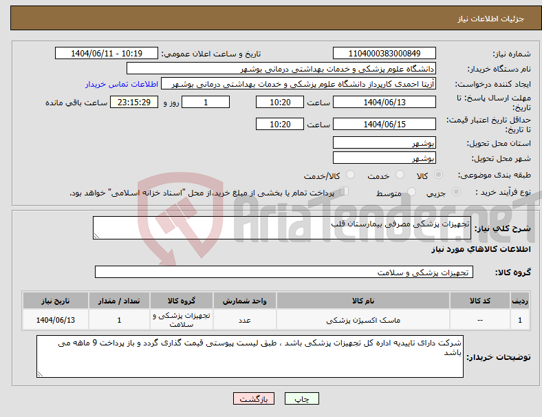 تصویر کوچک آگهی نیاز انتخاب تامین کننده-تجهیزات پزشکی مصرفی بیمارستان قلب