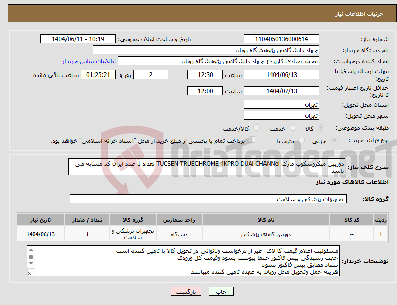 تصویر کوچک آگهی نیاز انتخاب تامین کننده-دوربین میکروسکوپ مارک TUCSEN TRUECHROME 4KPRO DUAl CHANNel تعداد 1 عدد ایران کد مشابه می باشد