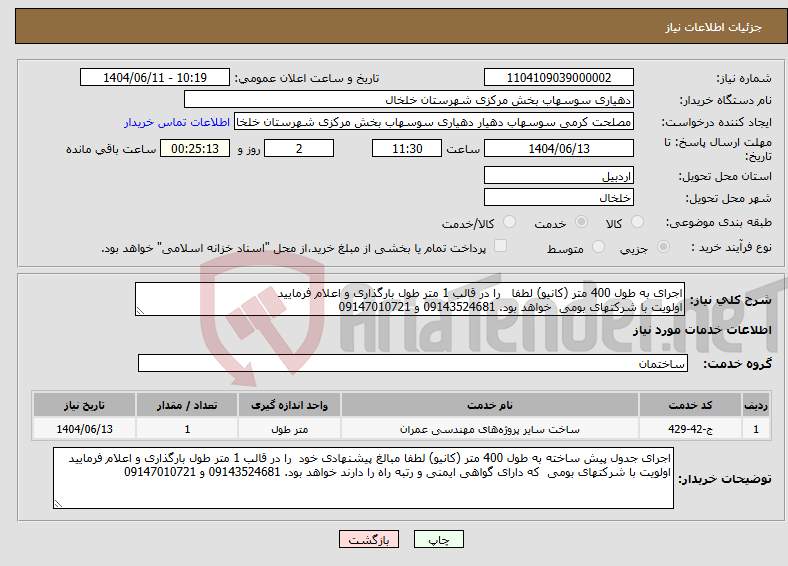 تصویر کوچک آگهی نیاز انتخاب تامین کننده-اجرای به طول 400 متر (کانیو) لطفا را در قالب 1 متر طول بارگذاری و اعلام فرمایید اولویت با شرکتهای بومی خواهد بود. 09143524681 و 09147010721