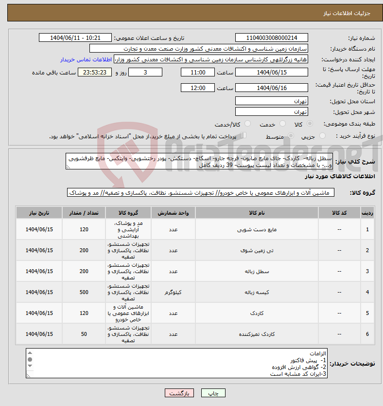 تصویر کوچک آگهی نیاز انتخاب تامین کننده-سطل زباله- کاردک- جای مایع صابون- فرچه جارو- اسکاچ- دستکش- پودر رختشویی- وایتکس- مایع ظرفشویی و...- با مشخصات و تعداد لیست پیوست- 39 ردیف کامل