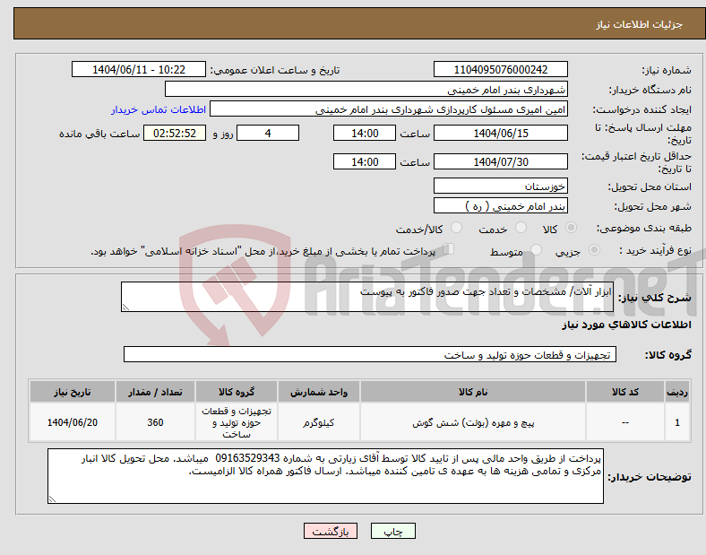 تصویر کوچک آگهی نیاز انتخاب تامین کننده-ابزار آلات/ مشخصات و تعداد جهت صدور فاکتور به پیوست