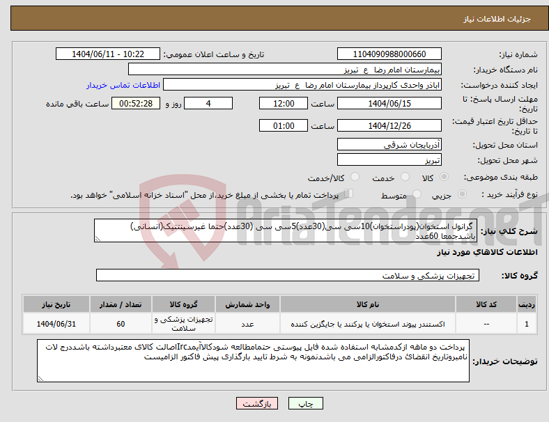 تصویر کوچک آگهی نیاز انتخاب تامین کننده- گرانول استخوان(پودراستخوان)10سی سی(30عدد)5سی سی (30عدد)حتما غیرسینتتیک(انسانی) باشدجمعا 60عدد 