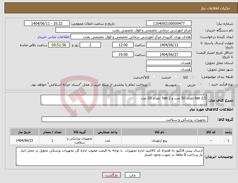 تصویر کوچک آگهی نیاز انتخاب تامین کننده-ten 2.5 تعداد 50 عدد و ten 2 تعداد 20 عدد 