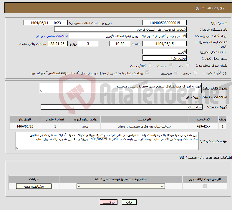 تصویر کوچک آگهی نیاز انتخاب تامین کننده-تهیه و اجرای جدولگذاری سطح شهر-مطابق اسناد پیوستی