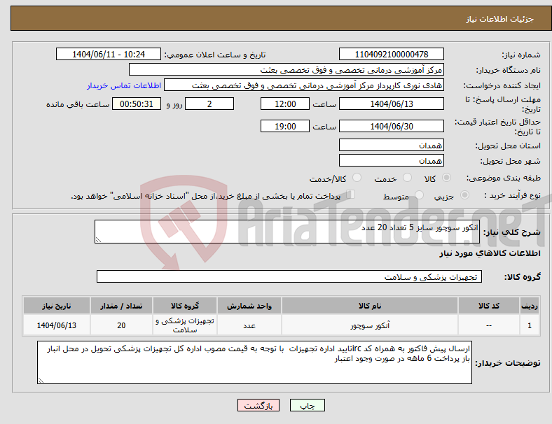 تصویر کوچک آگهی نیاز انتخاب تامین کننده-انکور سوچور سایز 5 تعداد 20 عدد