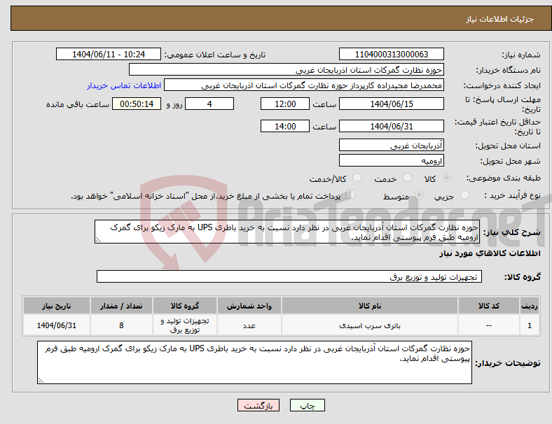 تصویر کوچک آگهی نیاز انتخاب تامین کننده-حوزه نظارت گمرکات استان آذربایجان غربی در نظر دارد نسبت به خرید باطری UPS به مارک زیکو برای گمرک ارومیه طبق فرم پیوستی اقدام نماید.