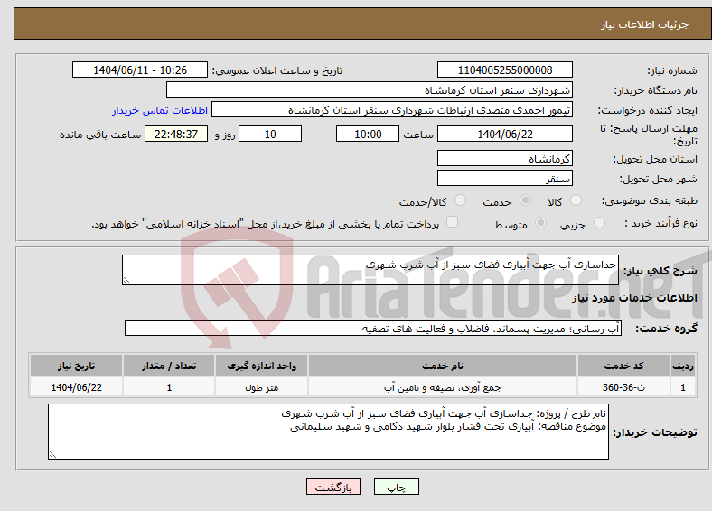 تصویر کوچک آگهی نیاز انتخاب تامین کننده-جداسازی آب جهت آبیاری فضای سبز از آب شرب شهری