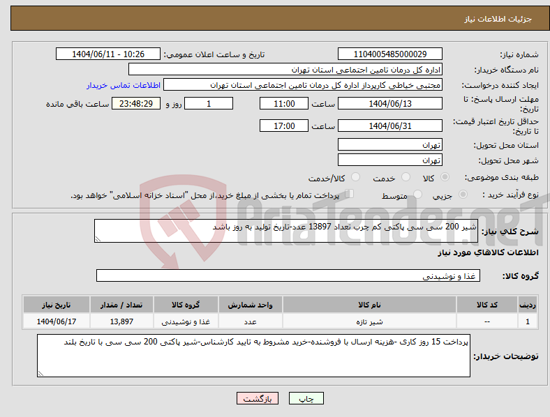 تصویر کوچک آگهی نیاز انتخاب تامین کننده-شیر 200 سی سی پاکتی کم چرب تعداد 13897 عدد-تاریخ تولید به روز باشد