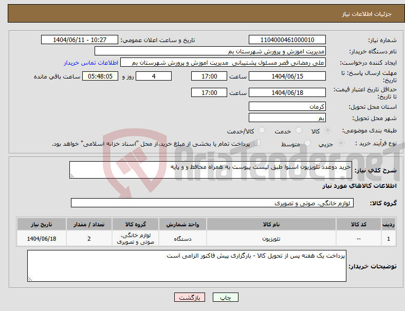 تصویر کوچک آگهی نیاز انتخاب تامین کننده-خرید دوعدد تلویزیون اسنوا طبق لیست پیوست به همراه محافظ و و پایه 