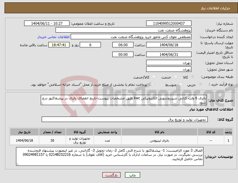 تصویر کوچک آگهی نیاز انتخاب تامین کننده-باتری 6 ولت کتابی شیرروشویی الکترونیکی kwc طبق مشخصات پیوست-تاریخ انقضای باتری در پیشفاکتور درج شود