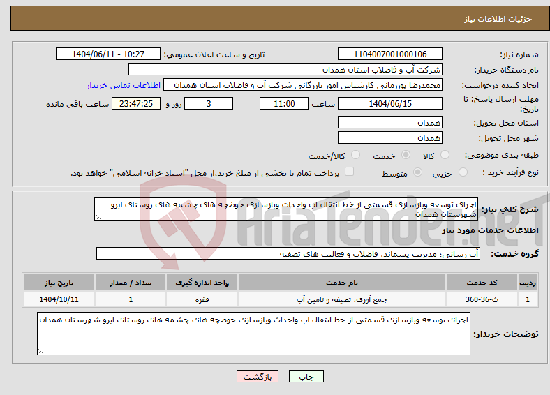 تصویر کوچک آگهی نیاز انتخاب تامین کننده-اجرای توسعه وبازسازی قسمتی از خط انتقال اب واحداث وبازسازی حوضچه های چشمه های روستای ابرو شهرستان همدان