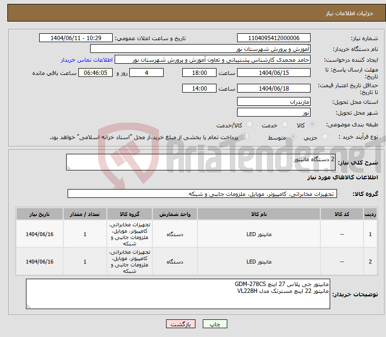 تصویر کوچک آگهی نیاز انتخاب تامین کننده-2 دستگاه مانیتور