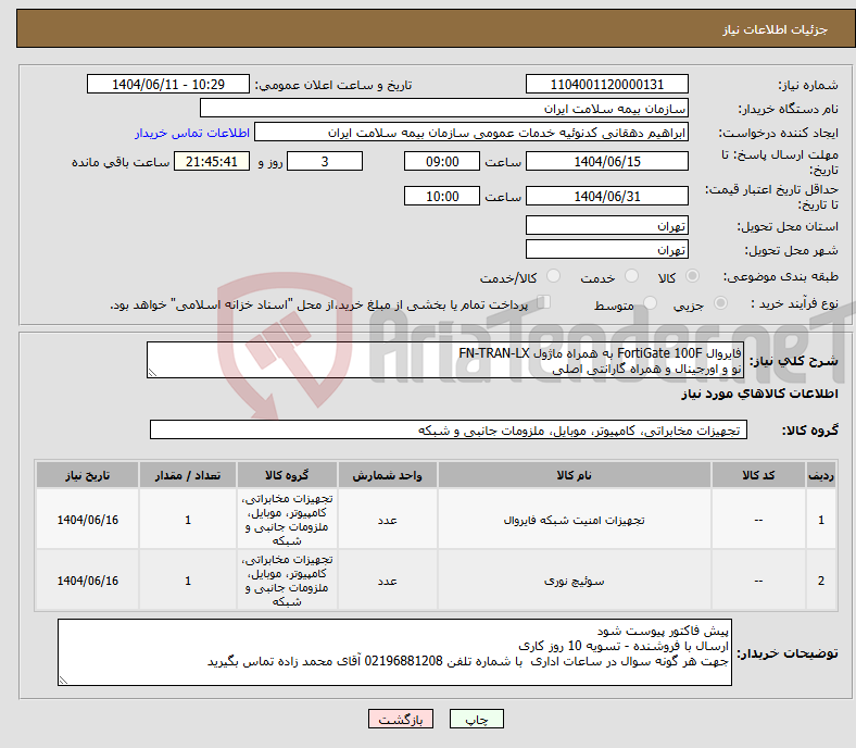 تصویر کوچک آگهی نیاز انتخاب تامین کننده-فایروال FortiGate 100F به همراه ماژول FN-TRAN-LX نو و اورجینال و همراه گارانتی اصلی 