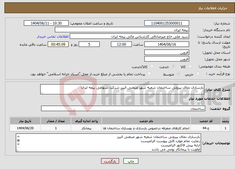 تصویر کوچک آگهی نیاز انتخاب تامین کننده-بازسازی نمای بیرونی ساختمان شعبه شهر صنعتی البرز شرکت سهامی بیمه ایران