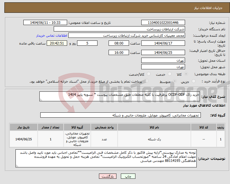 تصویر کوچک آگهی نیاز انتخاب تامین کننده-خرید راک OCDF-ODF پرظرفیت با کلیه متعلقات طبق مشخصات پیوست * تسویه پاییز 1404 
