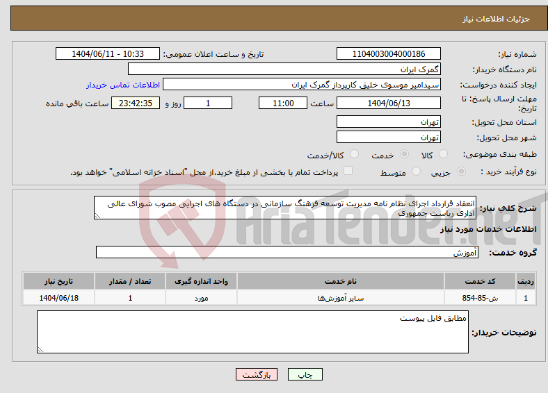 تصویر کوچک آگهی نیاز انتخاب تامین کننده-انعقاد قرارداد اجرای نظام نامه مدیریت توسعه فرهنگ سازمانی در دستگاه های اجرایی مصوب شورای عالی اداری ریاست جمهوری