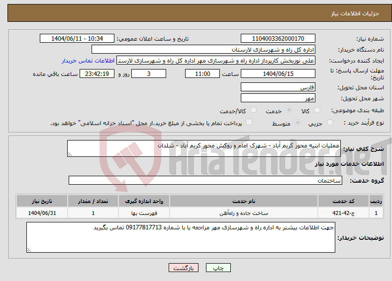 تصویر کوچک آگهی نیاز انتخاب تامین کننده-عملیات ابنیه محور کریم آباد - شهرک امام و روکش محور کریم آباد - شلدان