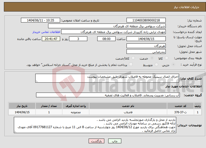 تصویر کوچک آگهی نیاز انتخاب تامین کننده-اجرای اتصال سپتیک محوطه به فاضلاب شهری طبق مشخصات پیوست