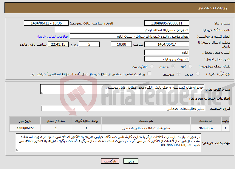 تصویر کوچک آگهی نیاز انتخاب تامین کننده-خرید اورهال کمپرسور و چک پایش الکتروموتور مطابق فایل پیوستی