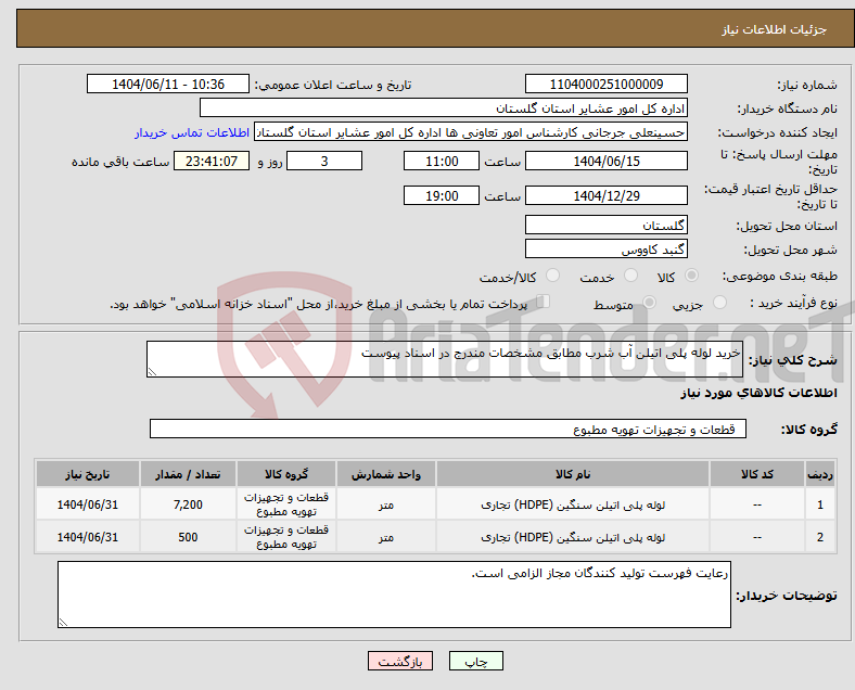 تصویر کوچک آگهی نیاز انتخاب تامین کننده-خرید لوله پلی اتیلن آب شرب مطابق مشخصات مندرج در اسناد پیوست