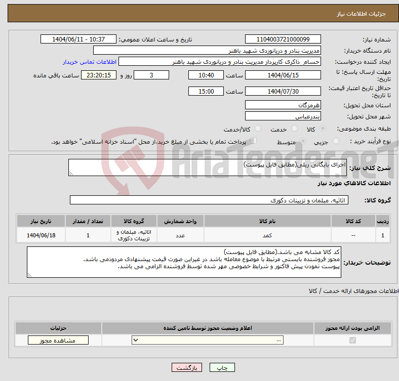 تصویر کوچک آگهی نیاز انتخاب تامین کننده-اجرای بایگانی ریلی(مطابق فایل پیوست)