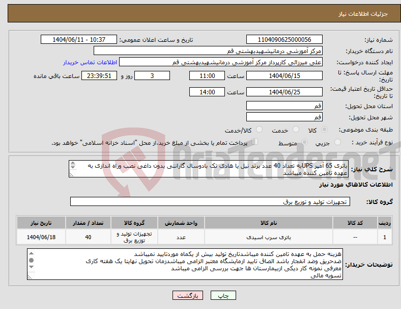 نیاز انتخاب تامین کننده-باتری 65 آمپر UPSبه تعداد 40 عدد برند نیل یا هادی تک بادوسال گارانتی بدون داغی نصب وراه اندازی به عهده تامین کننده میباشد طبق مشخصات درتوضیحات