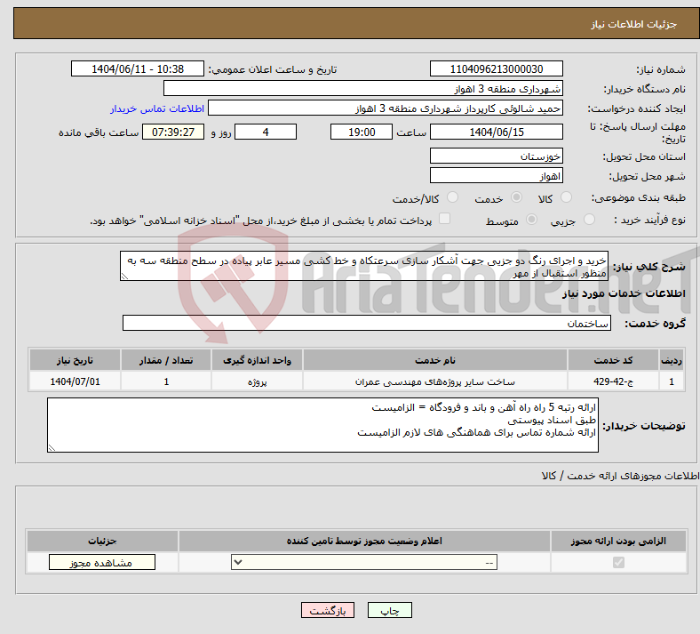 تصویر کوچک آگهی نیاز انتخاب تامین کننده-خرید و اجرای رنگ دو جزیی جهت آشکار سازی سرعتکاه و خط کشی مسیر عابر پیاده در سطح منطقه سه به منظور استقبال از مهر