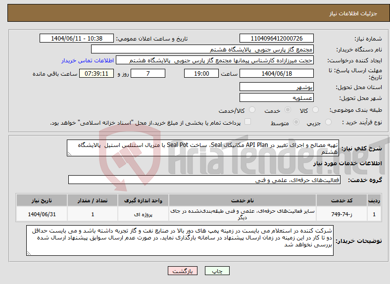 تصویر کوچک آگهی نیاز انتخاب تامین کننده-تهیه مصالح و اجرای تغییر در API Plan مکانیکال Seal، ساخت Seal Pot با متریال استنلس استیل پالایشگاه هشتم
