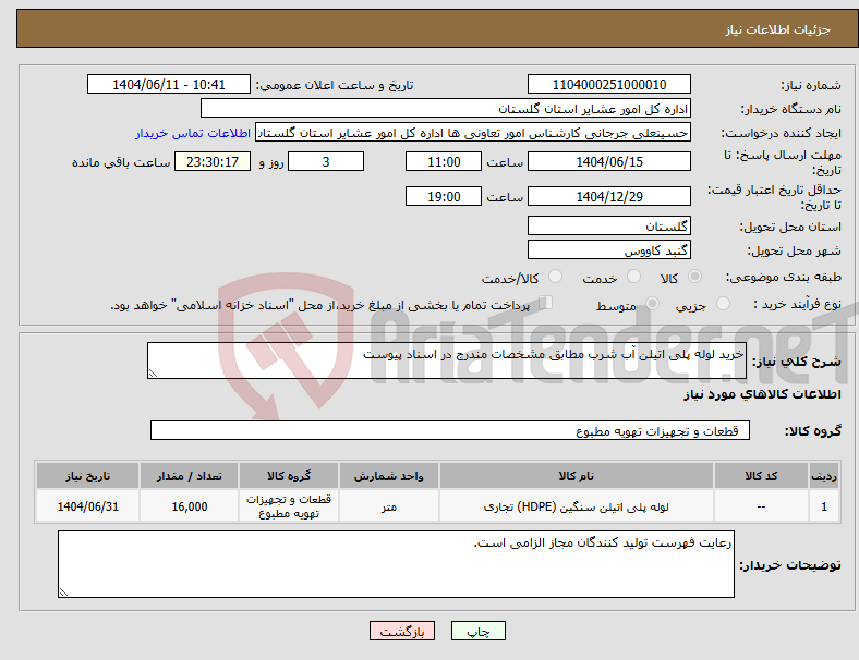 تصویر کوچک آگهی نیاز انتخاب تامین کننده-خرید لوله پلی اتیلن آب شرب مطابق مشخصات مندرج در اسناد پیوست