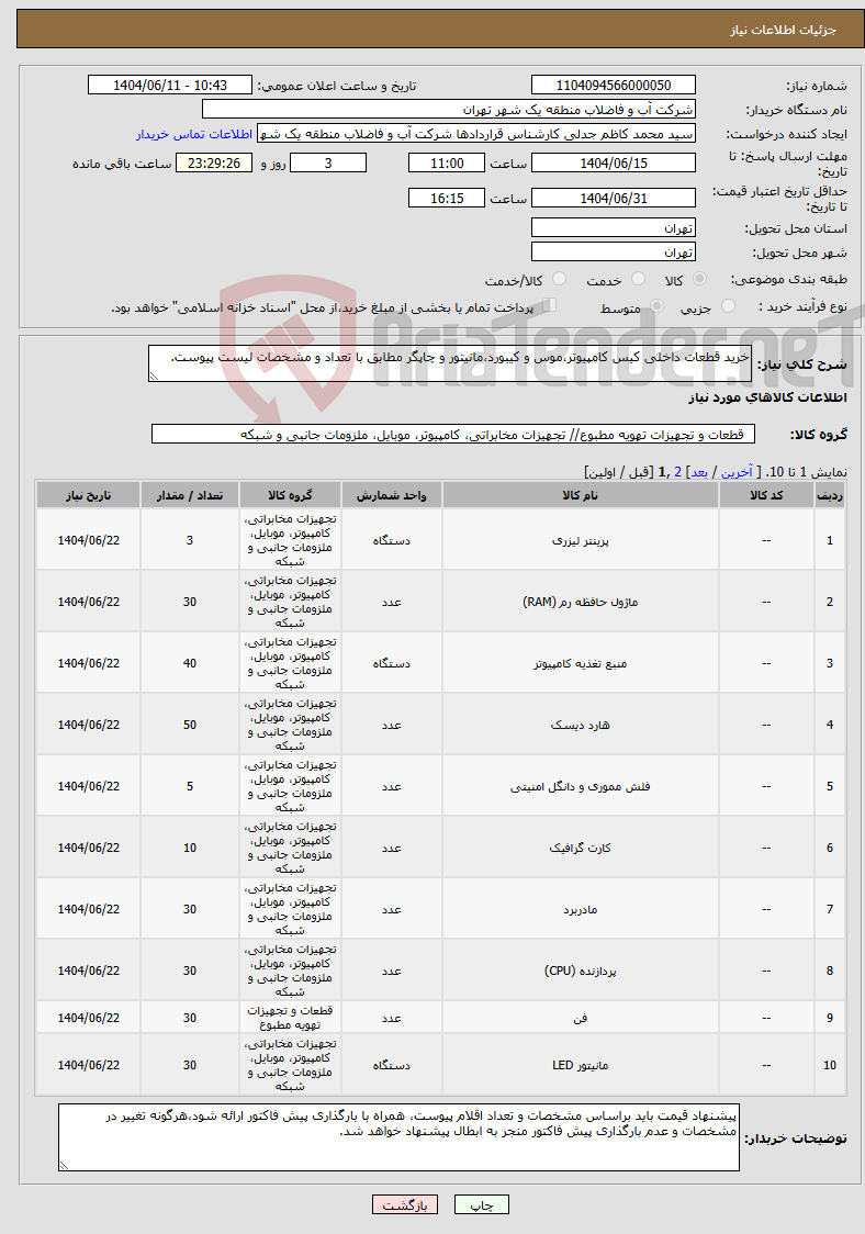 تصویر کوچک آگهی نیاز انتخاب تامین کننده-خرید قطعات داخلی کیس کامپیوتر،موس و کیبورد،مانیتور و چاپگر مطابق با تعداد و مشخصات لیست پیوست.