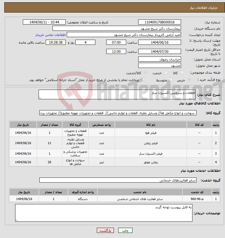 تصویر کوچک آگهی نیاز انتخاب تامین کننده-قطعات و سرویس اکسیژن ساز