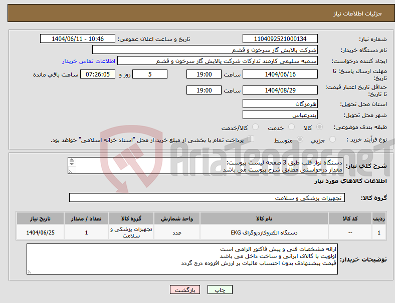 تصویر کوچک آگهی نیاز انتخاب تامین کننده-دستگاه نوار قلب طبق 3 صفحه لیست پیوست: مقدار درخواستی مطابق شرح پیوست می باشد قیمت پیشنهادی جهت یک فاکتور در نظر گرفته شود