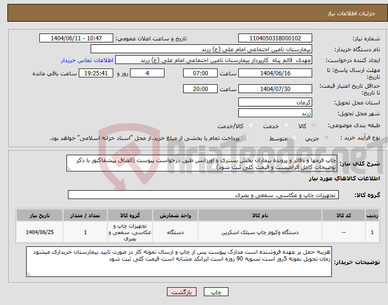 تصویر کوچک آگهی نیاز انتخاب تامین کننده-چاپ فرمها و دفاتر و پرونده بیماران بخش بستری و اورزانس طبق درخواست پیوست (الصاق پیشفاکتور با ذکر توضیحات کامل الزامیست و قیمت کلی ثبت شود)
