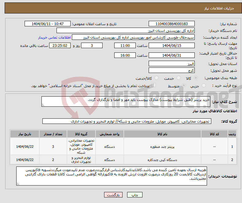 تصویر کوچک آگهی نیاز انتخاب تامین کننده-خرید پرینتر (طبق شرایط پیوست) مدارک پیوست باید مهر و امضا و بارگذاری گردد.