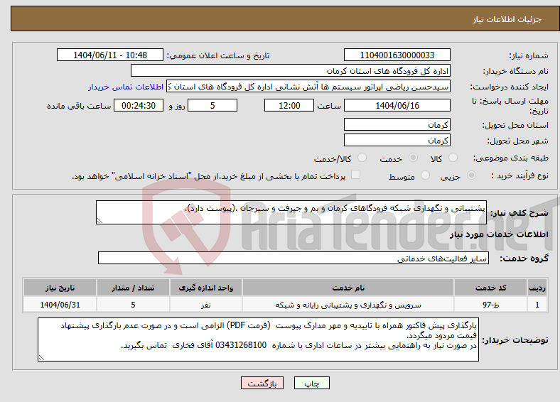 تصویر کوچک آگهی نیاز انتخاب تامین کننده-پشتیبانی و نگهداری شبکه فرودگاهای کرمان و بم و جیرفت و سیرجان .(پیوست دارد). 