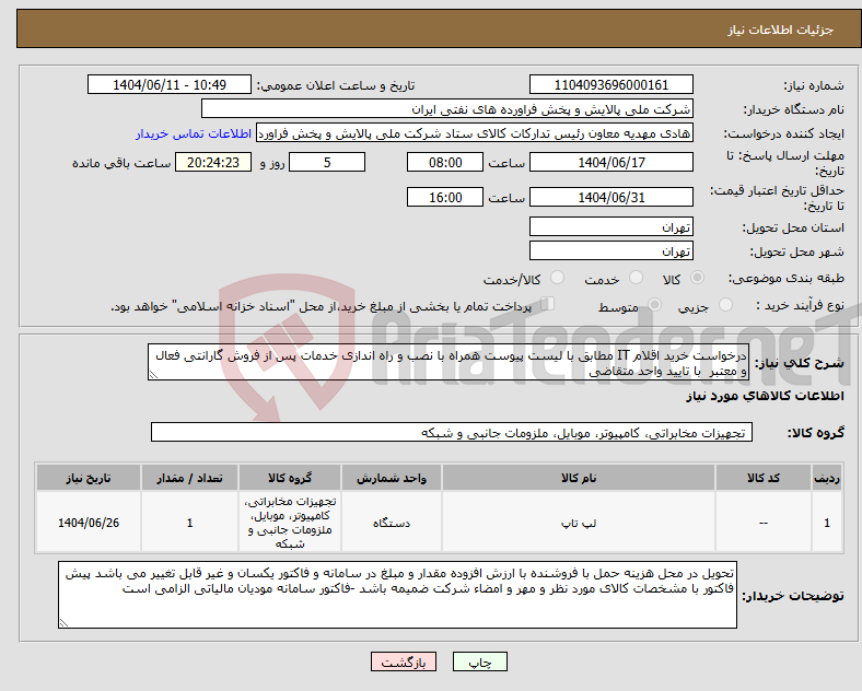 تصویر کوچک آگهی نیاز انتخاب تامین کننده-درخواست خرید اقلام IT مطابق با لیست پیوست همراه با نصب و راه اندازی خدمات پس از فروش گارانتی فعال و معتبر با تایید واحد متقاضی 