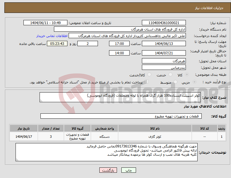 تصویر کوچک آگهی نیاز انتخاب تامین کننده-کولر اسپیلت ایستاده100 هزار گری همراه با لوله ومتعلقات (فرودگاه ابوموسی)