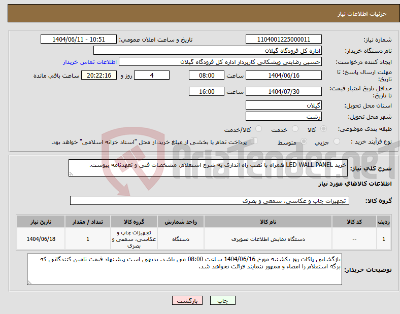 تصویر کوچک آگهی نیاز انتخاب تامین کننده-خرید LED WALL PANEL همراه با نصب راه اندازی به شرح استعلام، مشخصات فنی و تعهدنامه پیوست.