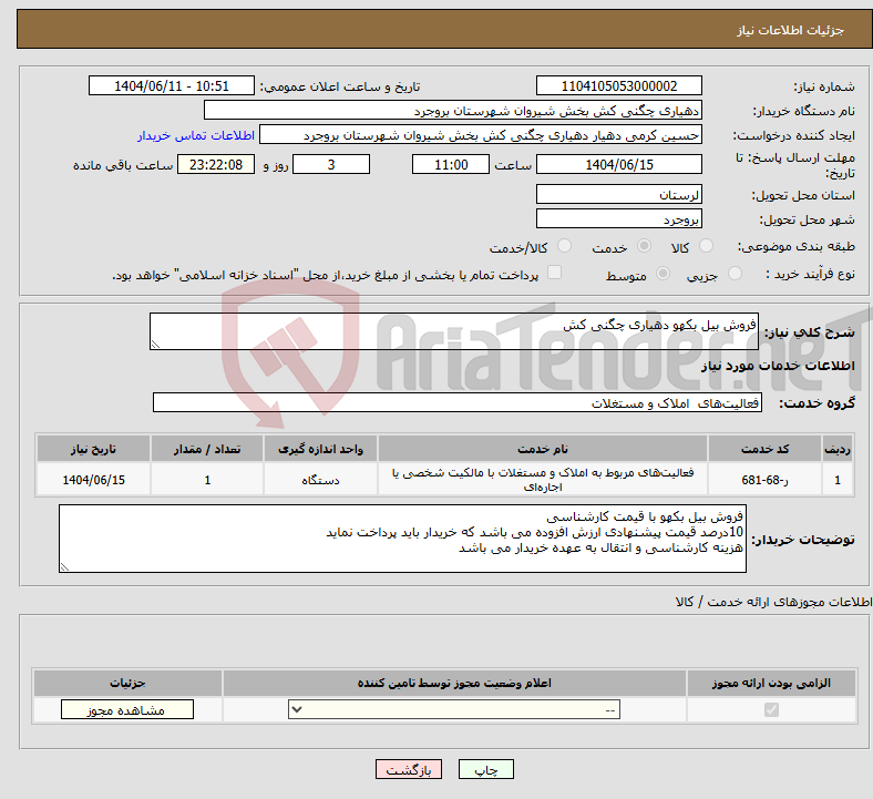 تصویر کوچک آگهی نیاز انتخاب تامین کننده-فروش بیل بکهو دهیاری چگنی کش