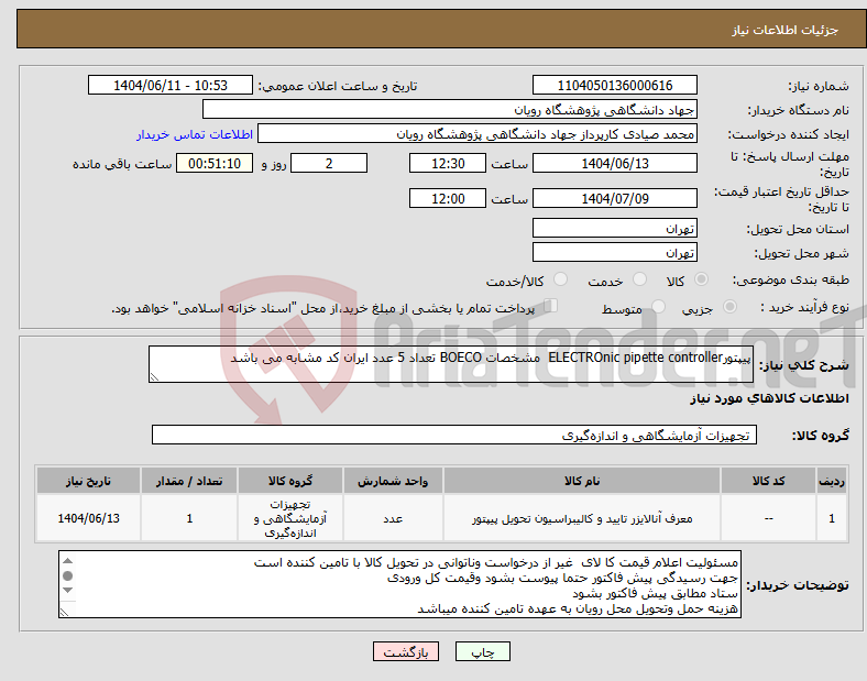 نیاز انتخاب تامین کننده-پیپتورELECTROnic pipette controller مشخصات BOECO تعداد 5 عدد ایران کد مشابه می باشد