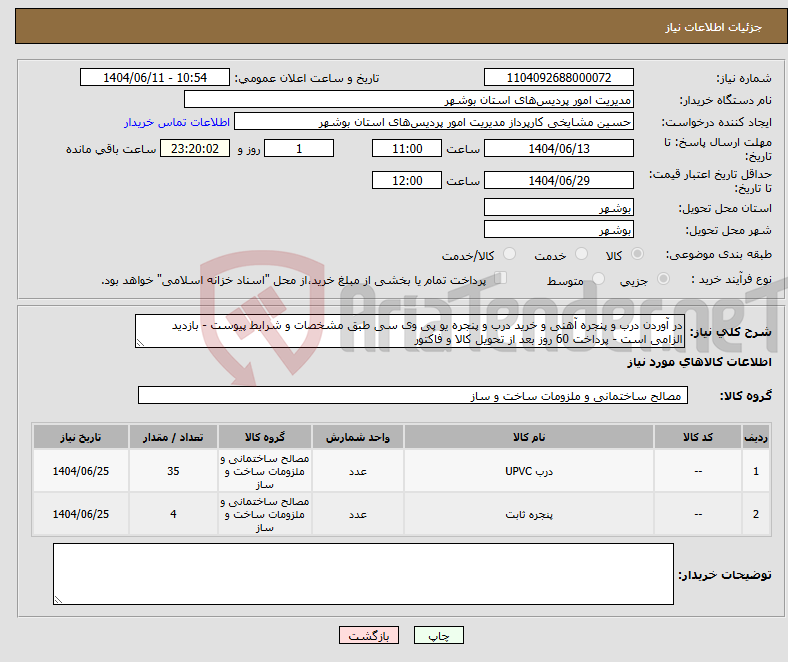 تصویر کوچک آگهی نیاز انتخاب تامین کننده-در آوردن درب و پنجره آهنی و خرید درب و پنجره یو پی وی سی طبق مشخصات و شرایط پیوست - بازدید الزامی است - پرداخت 60 روز بعد از تحویل کالا و فاکتور