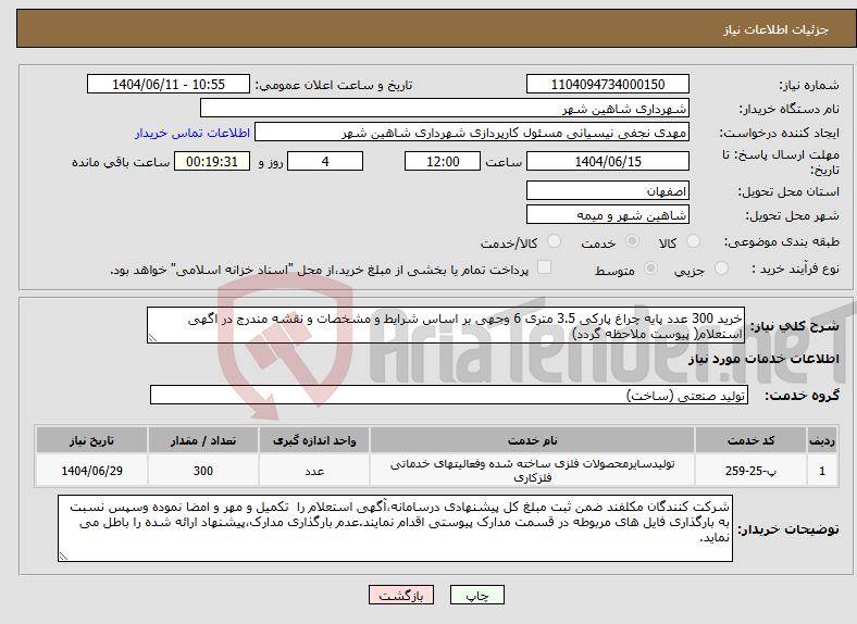 تصویر کوچک آگهی نیاز انتخاب تامین کننده-خرید 300 عدد پایه چراغ پارکی 3.5 متری 6 وجهی بر اساس شرایط و مشخصات و نقشه مندرج در اگهی استعلام( پیوست ملاحظه گردد)